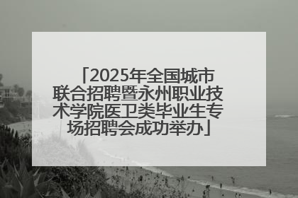 2025年全国城市联合招聘暨永州职业技术学院医卫类毕业生专场招聘会成功举办