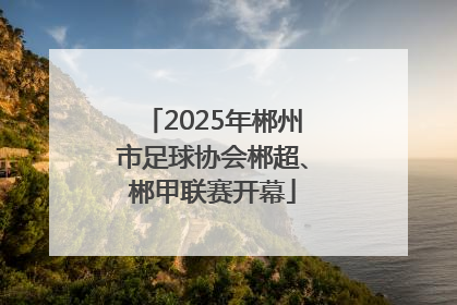 2025年郴州市足球协会郴超、郴甲联赛开幕