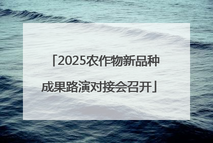 2025农作物新品种成果路演对接会召开