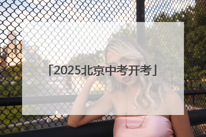 2025北京中考开考