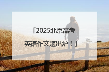 2025北京高考英语作文题出炉！
