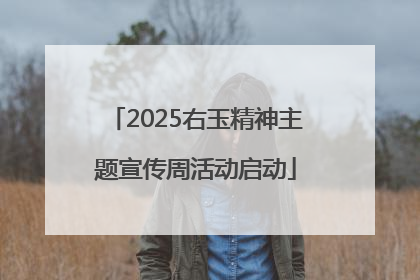 2025右玉精神主题宣传周活动启动