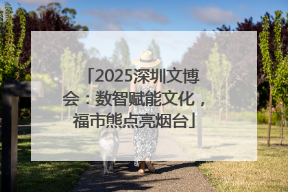2025深圳文博会：数智赋能文化，福市熊点亮烟台