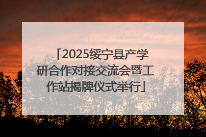2025绥宁县产学研合作对接交流会暨工作站揭牌仪式举行