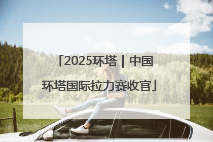 2025环塔｜中国环塔国际拉力赛收官