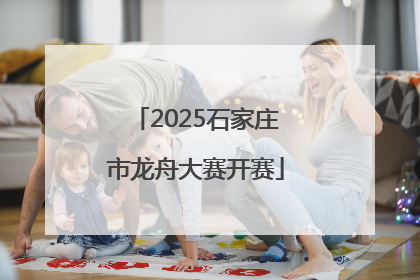 2025石家庄市龙舟大赛开赛