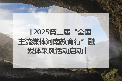 2025第三届“全国主流媒体河南教育行”融媒体采风活动启动
