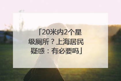 20米内2个星级厕所？上海居民疑惑：有必要吗