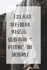 21天总发行量3391亿元 债券市场“科技板”加速落地