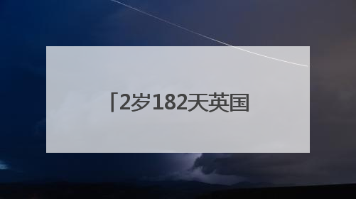 2岁182天英国男童，破新纪录