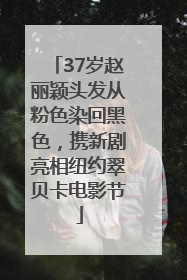 37岁赵丽颖头发从粉色染回黑色，携新剧亮相纽约翠贝卡电影节