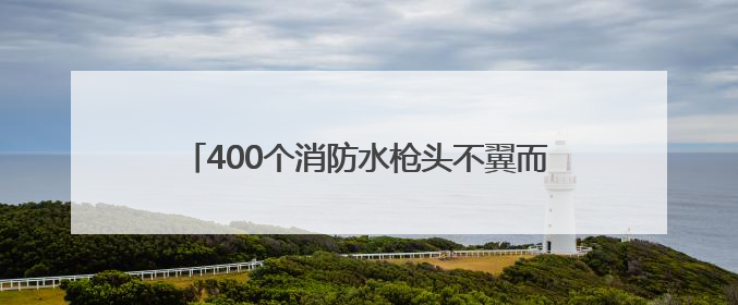 400个消防水枪头不翼而飞，偷这些设施“真刑”！