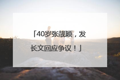 40岁张靓颖，发长文回应争议！