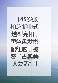 45岁张柏芝新中式造型亮相，黑色盘发搭配红唇，被赞“古典美人复活”