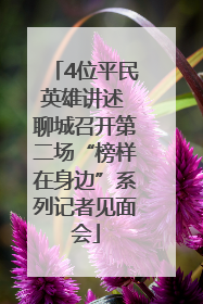 4位平民英雄讲述 聊城召开第二场“榜样在身边”系列记者见面会