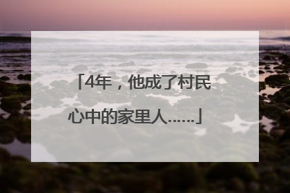 4年，他成了村民心中的家里人……