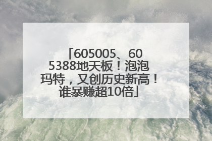 605005、605388地天板！泡泡玛特，又创历史新高！谁暴赚超10倍