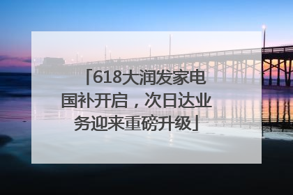 618大润发家电国补开启，次日达业务迎来重磅升级