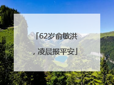 62岁俞敏洪，凌晨报平安