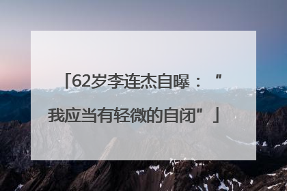 62岁李连杰自曝：“我应当有轻微的自闭”