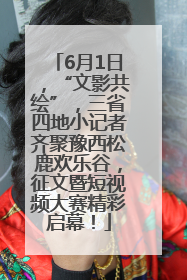 6月1日，“文影共绘”，三省四地小记者齐聚豫西松鹿欢乐谷，征文暨短视频大赛精彩启幕！