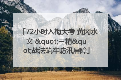 72小时入梅大考 黄冈水文 "三精"战法筑牢防汛屏障