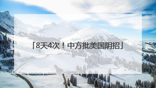 8天4次！中方批美国阴招