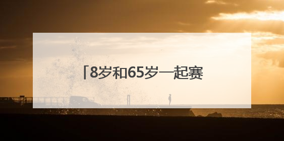 8岁和65岁一起赛！阿斯特拉5K系列赛滨江最美跑道开跑