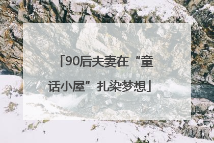 90后夫妻在“童话小屋”扎染梦想