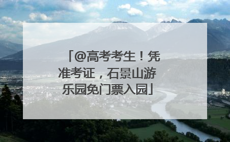 @高考考生！凭准考证，石景山游乐园免门票入园