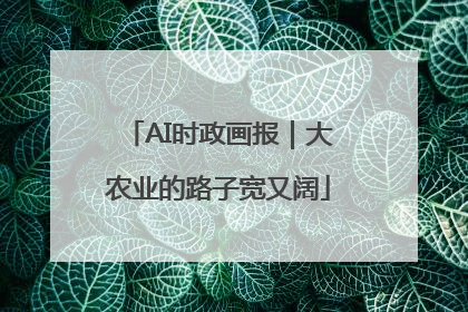 AI时政画报｜大农业的路子宽又阔