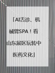 AI舌诊、机械臂SPA！看山东展区玩转中医药文化