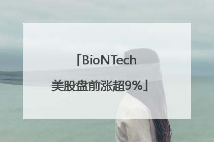 BioNTech美股盘前涨超9%