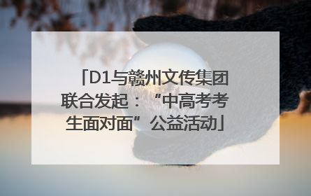 D1与赣州文传集团联合发起：“中高考考生面对面”公益活动