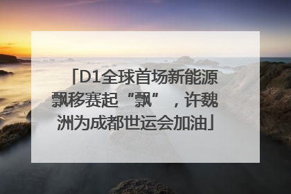 D1全球首场新能源飘移赛起“飘”，许魏洲为成都世运会加油