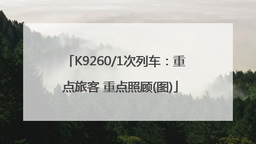K9260/1次列车：重点旅客 重点照顾(图)
