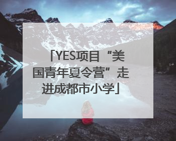 YES项目“美国青年夏令营”走进成都市小学